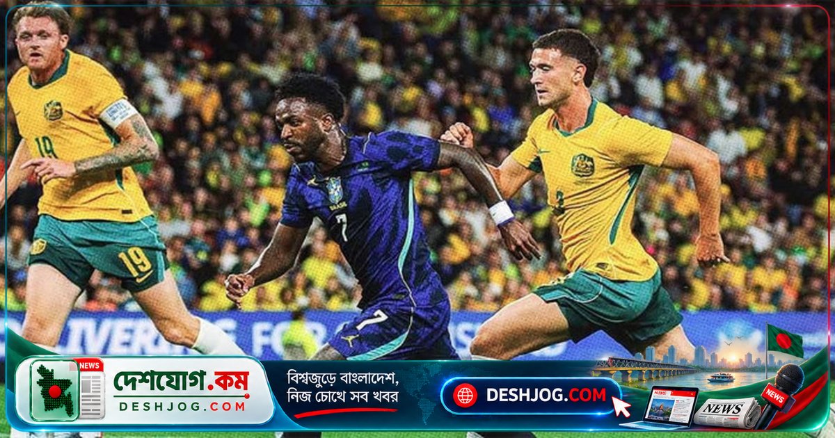 অস্ট্রেলিয়া সফর শেষে ব্রাজিলের ফুটবল দল ৪-২ গোলে পরাজিত, প্রীতি সিরিজে বড় জয় নিয়ে চলে যায় অস্ট্রেলিয়া