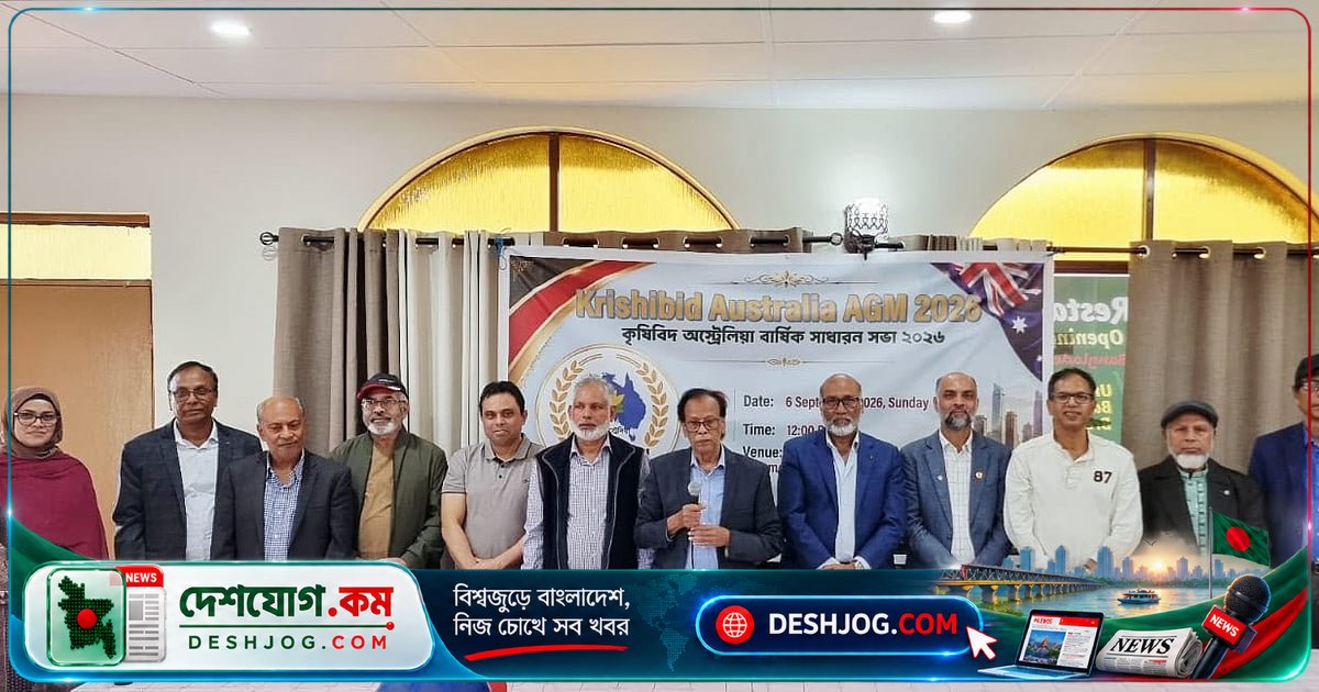 অস্ট্রেলিয়াপ্রবাসী কৃষিবিদদের নতুন কমিটি: আবুল সরকার সভাপতি, ড. নাজিম উদ্দিন সাধারণ সম্পাদক