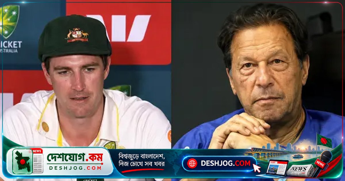 পাকিস্তানের কারাবন্দী ইমরান খানের মুক্তি ও সুচিকিৎসার দাবিতে সরব অস্ট্রেলিয়ার অধিনায়ক প্যাট কামিন্স