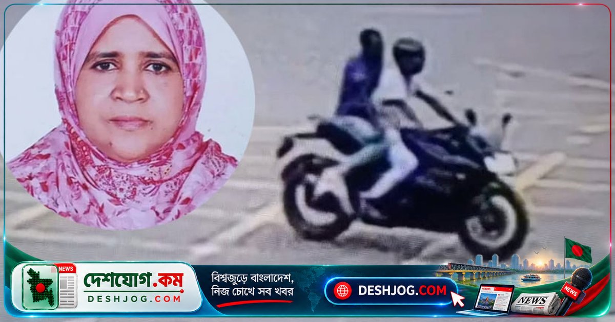 ছিনতাইয়ের ঘটনায় অটোরিকশা থেকে পড়ে প্রধান শিক্ষিকার মৃত্যু: আদালত তিন আসামির পাঁচ দিনের রিমান্ড মঞ্জুর