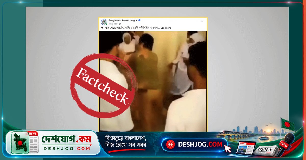 আওয়ামী লীগের অফিসিয়াল পেজে মিথ্যা ভিডিও প্রচার: পারিবারিক কলহকে রাজনৈতিক হামলা হিসেবে উপস্থাপন