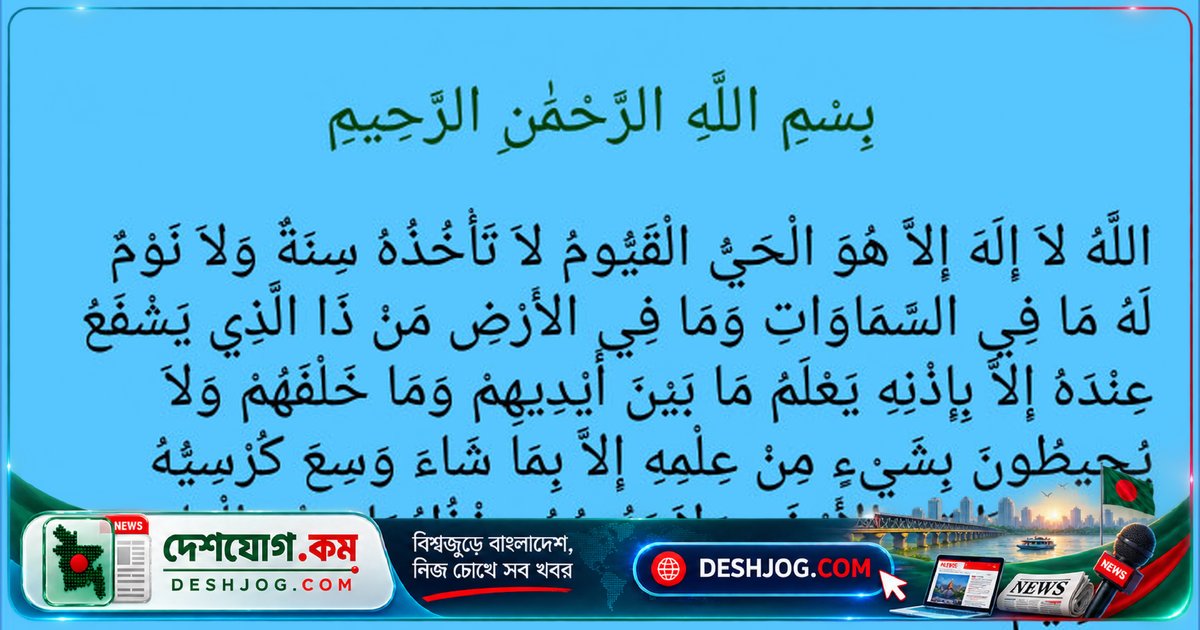 আয়াতুল কুরসি পাঠের অসীম ফজিলত ও জীবনে নিরাপত্তার গোপন কী?