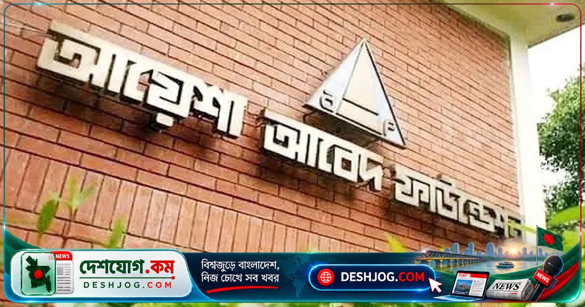 আয়েশা আবেদ ফাউন্ডেশন: ৩ জেলায় কোয়ালিটি কন্ট্রোলে নিয়োগ, ৩১ অক্টোবর শেষ আবেদন