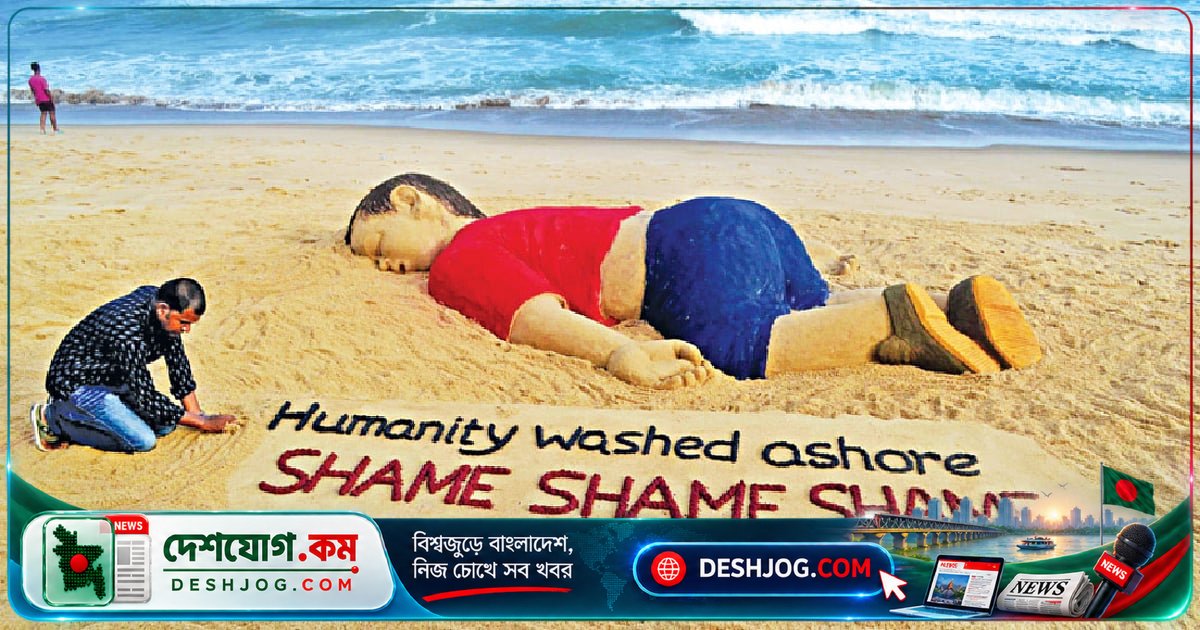 ১১ বছর আগে সমুদ্রের তীরে মারা যাওয়া শিশু আয়লানের অসমাপ্ত কাহিনী: মানুষের হৃদয় কত ছোট?