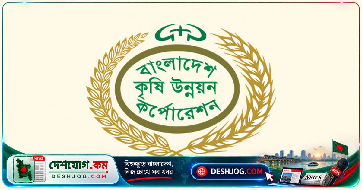 বিএডিসির কর্মকর্তা-কর্মচারীদের আনন্দে স্কেল ভেটিং আদেশ সংশোধন, প্রধানমন্ত্রীর নির্দেশনায় গ্রেড অবনমন রহিত