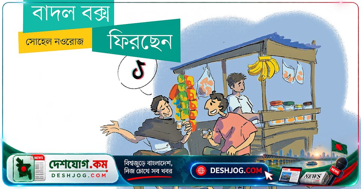 বাদল বক্সের কনটেন্ট-বক্স ফিরে এসেছে: ‘এলাকাটা কাঁপবে’ বলে ঘোষণা দিয়েছেন
