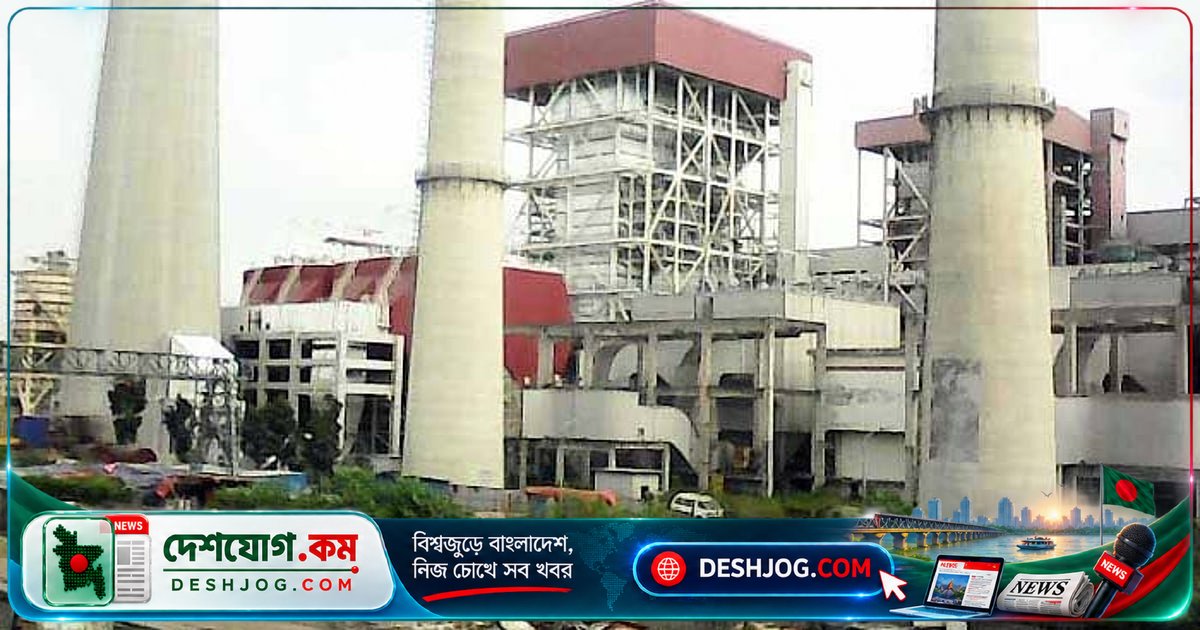 দিনাজপুরের বড়পুকুরিয়া তাপবিদ্যুৎকেন্দ্রে যান্ত্রিক ত্রুটি: ৫২৫ মেগাওয়াট উৎপাদন পুরোপুরি বন্ধ