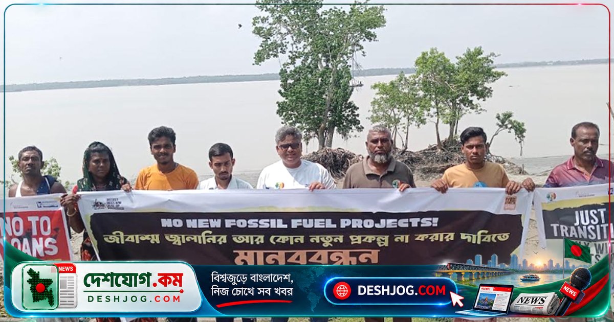 বাগেরহাটের মোংলায় মানববন্ধনে জীবাশ্ম জ্বালানি প্রকল্প বন্ধের দাবি: জলবায়ু ন্যায়বিচার ও নবায়নযোগ্য শক্তিতে রূপান্তর চাই