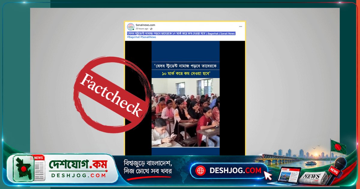 বাগেরহাটের শিক্ষক ‘নামাজ পড়লে নম্বর কাটা’ বক্তব্যে ভুল বুঝে অপপ্রচার ছড়ায়