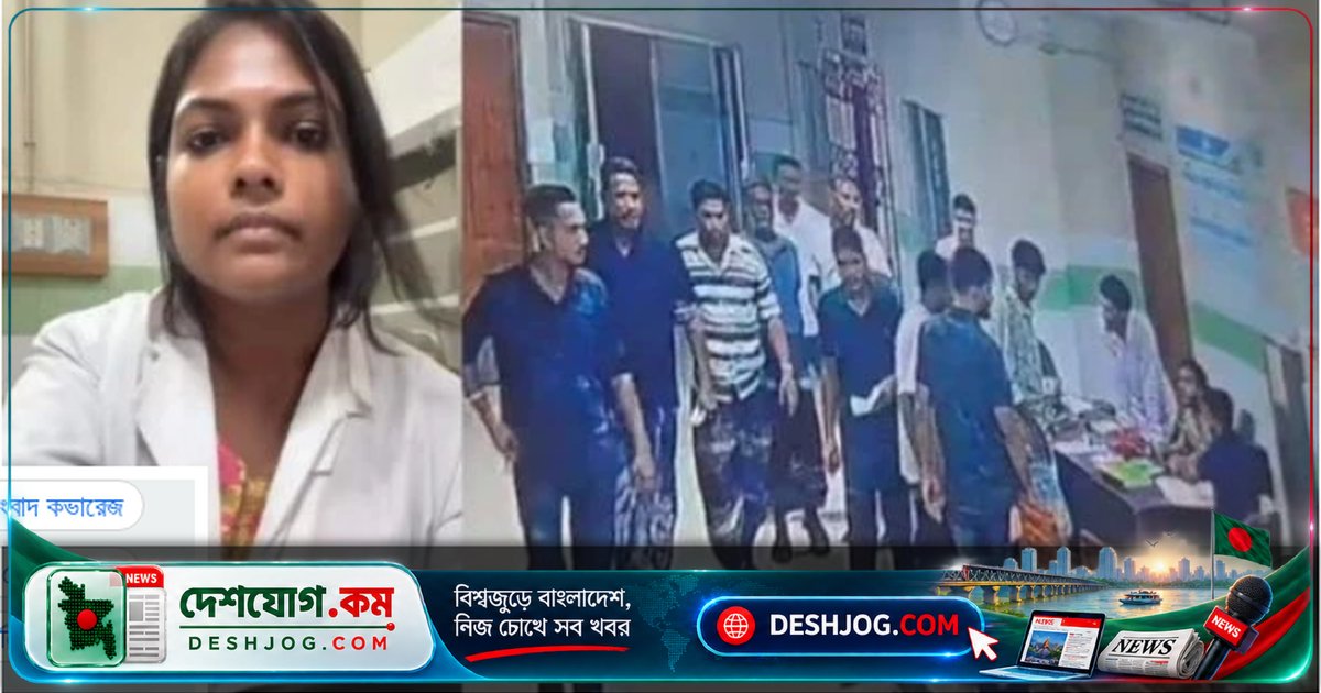 বাগেরহাটে একা ডিউটিতে ২৫০ শয্যার হাসপাতালে নারী চিকিৎসককে হেনস্তা: ভিডিওতে অভিযোগের বিস্তারিত