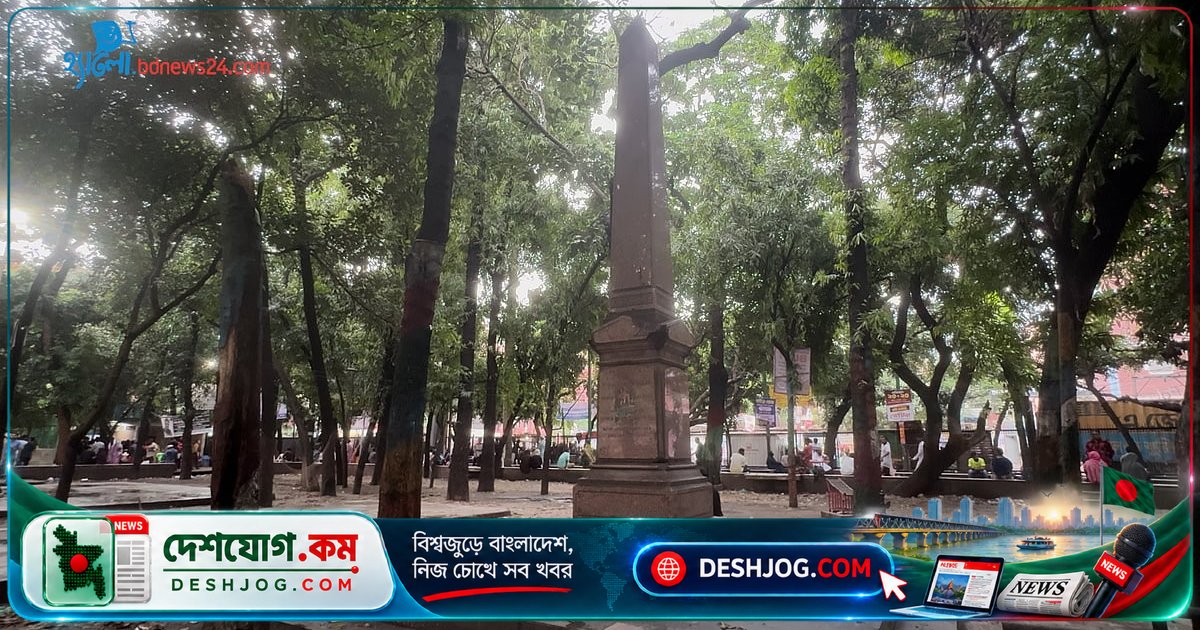 পুরান ঢাকার বাহাদুর শাহ পার্কের বেদনাদায়ক ইতিহাস: সিপাহী বিদ্রোহের ফাঁসির গাছ থেকে স্মৃতিসৌধে রূপান্তর