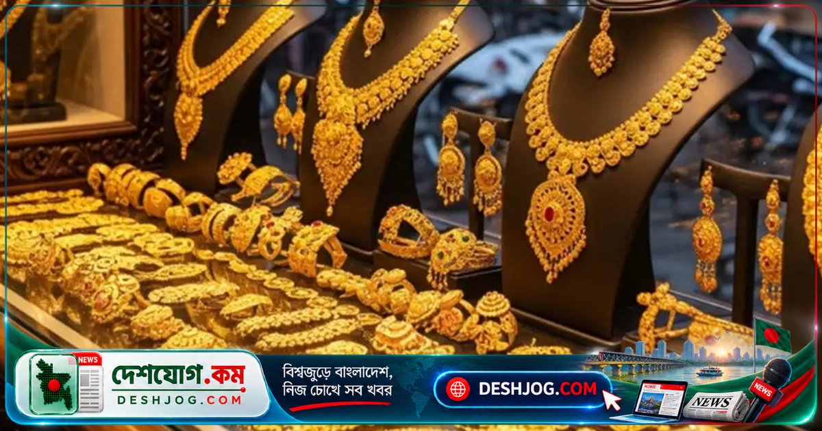 বাজুসের ঘোষণা: স্বর্ণের দাম কমলো প্রতি ভরিতে সর্বোচ্চ সাড়ে চার হাজার টাকা