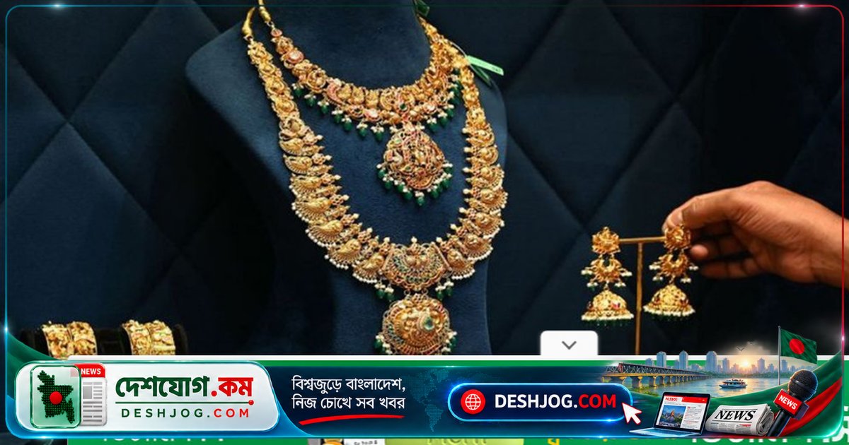 বাজুস কর্তৃক স্বর্ণের দাম ২ লাখেরও বেশি কমিয়ে নতুন দাম ঘোষণা