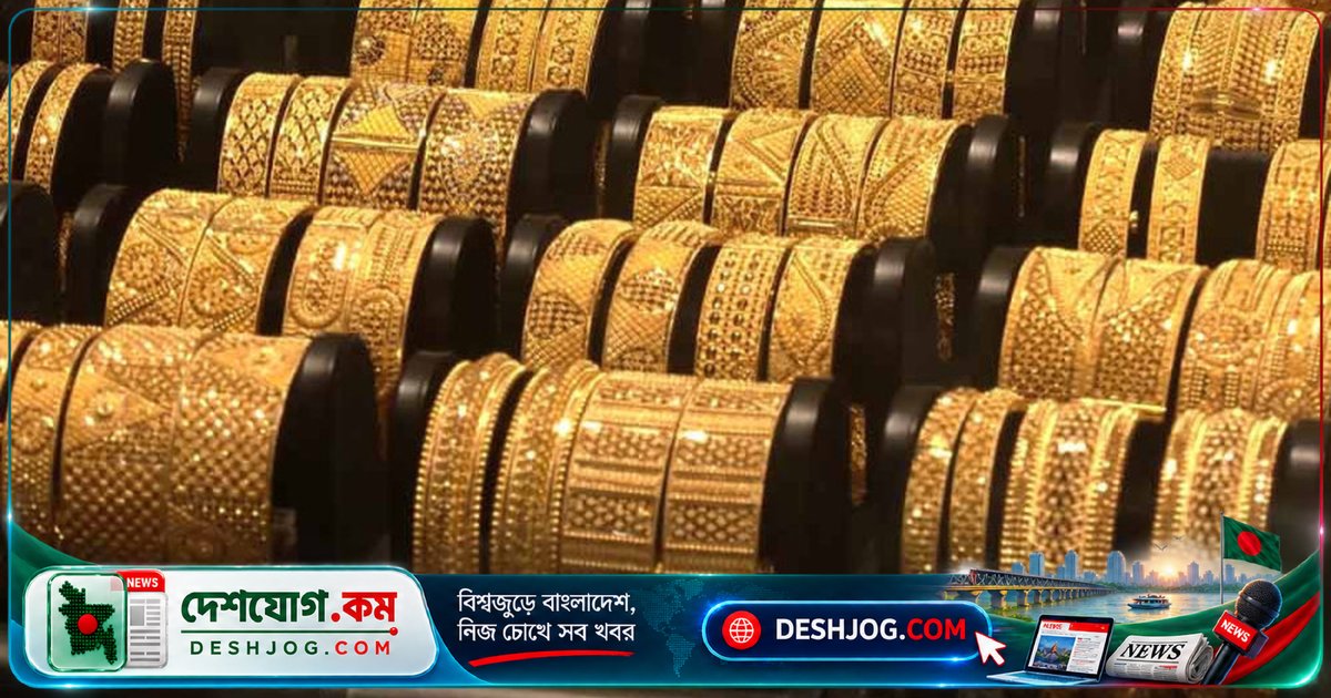 বাজুস কর্তৃক সোনা-রুপার দামে উল্লেখযোগ্য হ্রাস: নতুন দাম কার্যকর হয়েছে