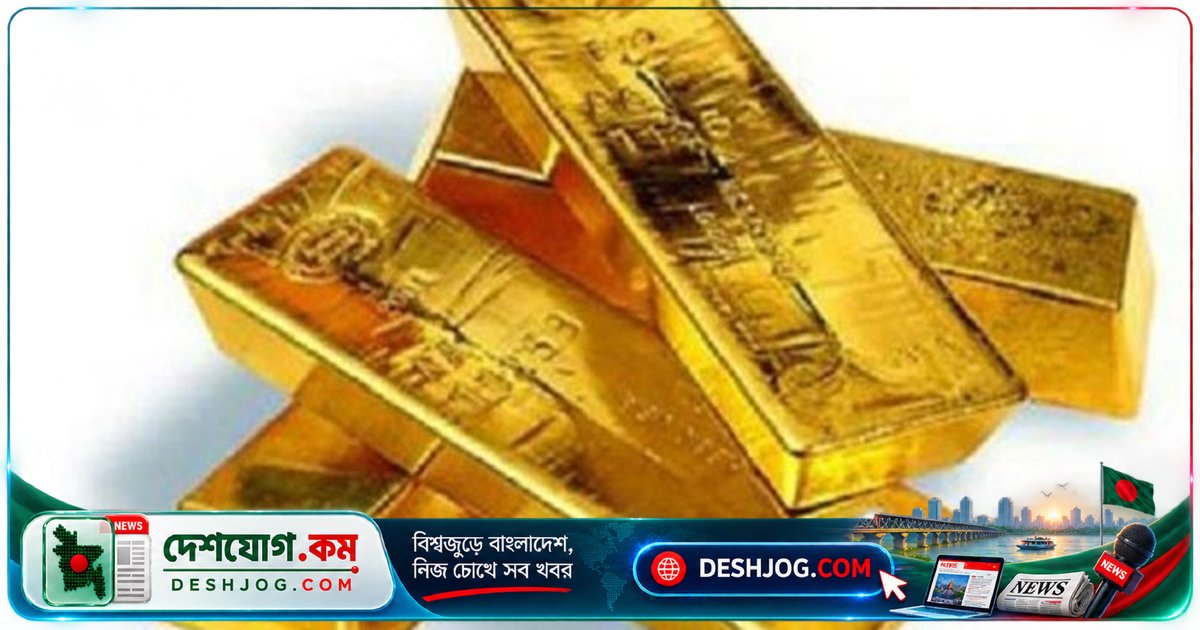 বাজুসের নতুন সিদ্ধান্তে সোনা ও রুপার দাম আবারও কমলো, ভরিতে সর্বোচ্চ ৪ হাজার ৩৭৪ টাকা হ্রাস