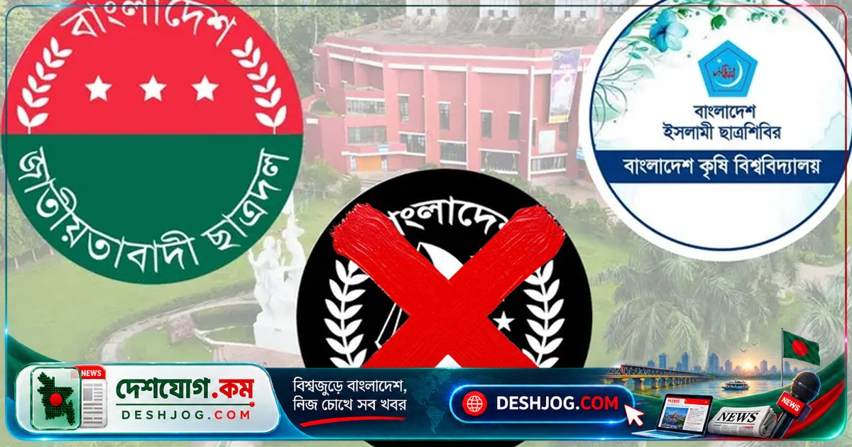 বাকৃবিতে নিষিদ্ধ ছাত্রলীগের নতুন কমিটি প্রত্যাখ্যান: ছাত্রদল-শিবিরের বিক্ষোভ মিছিল ও সতর্কবার্তা