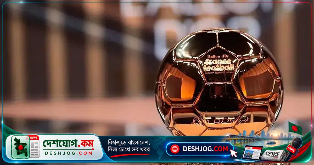 ব্যালন ডি’অর ২০২৬: পুরুষ ও নারী কোচদের ১০ জন মনোনীত, ঘোষণা সেরা গোলরক্ষকের নাম