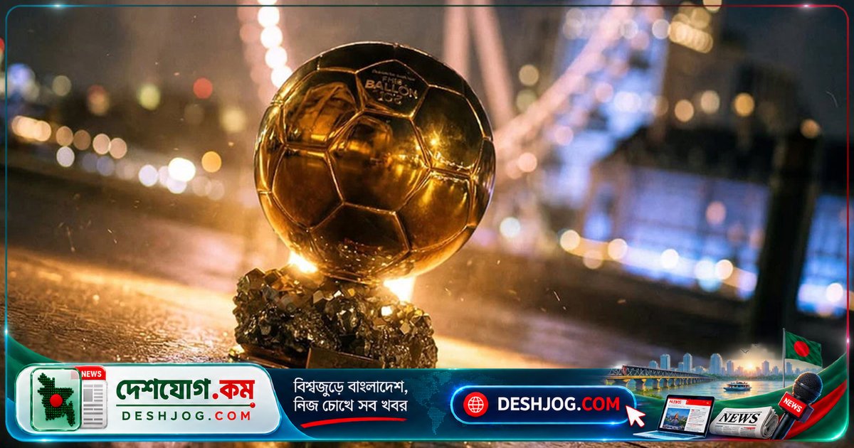 ৭০ বছর পর প্রথমবারের মতো লন্ডনে ফুটবলের সর্বোচ্চ পুরস্কার ব্যালন ডি’অর: কেন প্যারিস থেকে চলে গেলো?