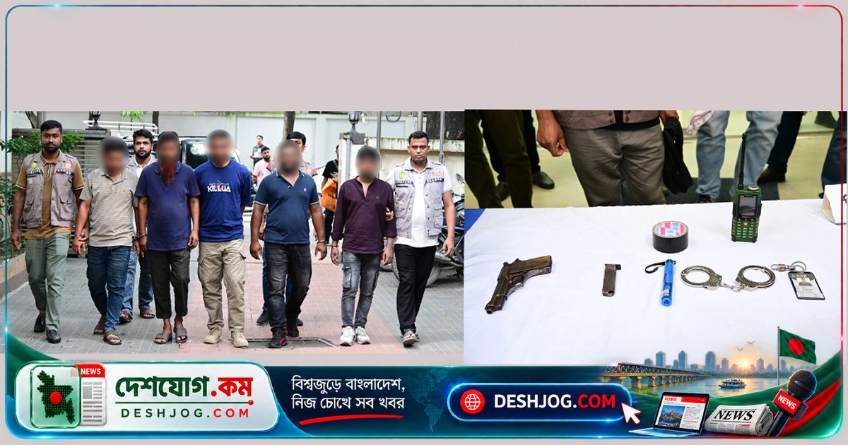 বনানীতে ডাকাতি মামলায় বিদেশি পিস্তলসহ গ্রেপ্তার পাঁচজন, তদন্ত অব্যাহত