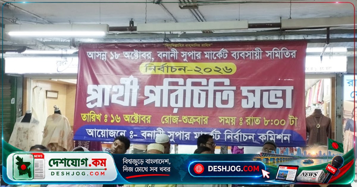 বনানী সুপার মার্কেটের ব্যবসায়ী সমিতিতে ১৮ অক্টোবর নির্বাচন: ২৭ জন প্রার্থী, ২২৭ ভোটার