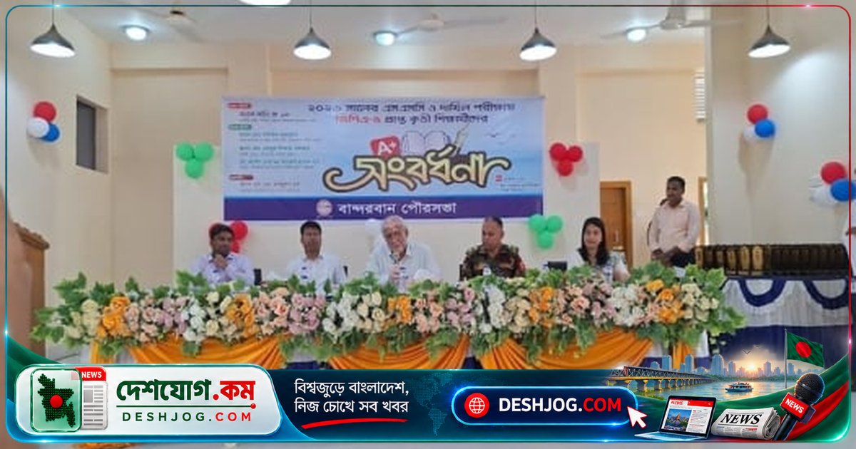 বান্দরবানে জিপিএ-৫ প্রাপ্ত ৯০ শিক্ষার্থীর সংবর্ধনায় মন্ত্রীর ক্রেস্ট প্রদান
