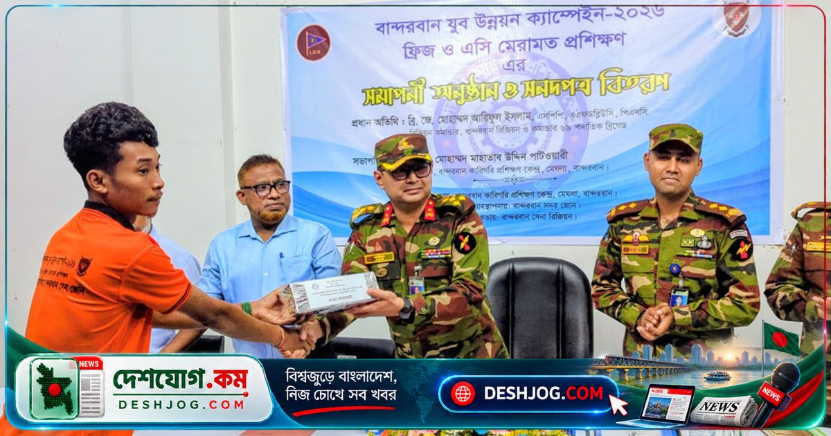 বান্দরবানে সেনাবাহিনীর প্রশিক্ষণে ১৯ জন তরুণ ফ্রিজ-এসি মেরামতে সনদ লাভ