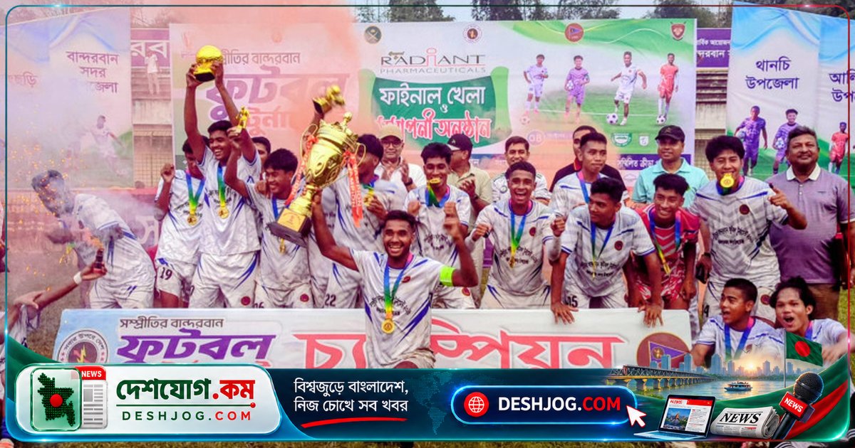'সম্প্রীতির বান্দরবান' ফুটবল টুর্নামেন্টে বান্দরবান সদর পুরুষ দল চ্যাম্পিয়ন, নারী দল থানচি জিতেছে