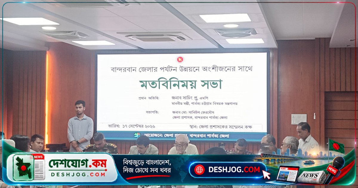 বান্দরবানের পর্যটন সম্ভাবনা কাজে লাগাতে সরকার-বেসরকারি সমন্বয় সভা