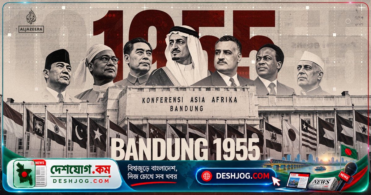 ব্যান্ডুং সম্মেলন: স্বাধীনতা-উত্তর বিশ্বের ২৯টি দেশের ঐতিহাসিক সিদ্ধান্ত যা মহাশক্তিগুলোকে ভীত করে তুলেছিল