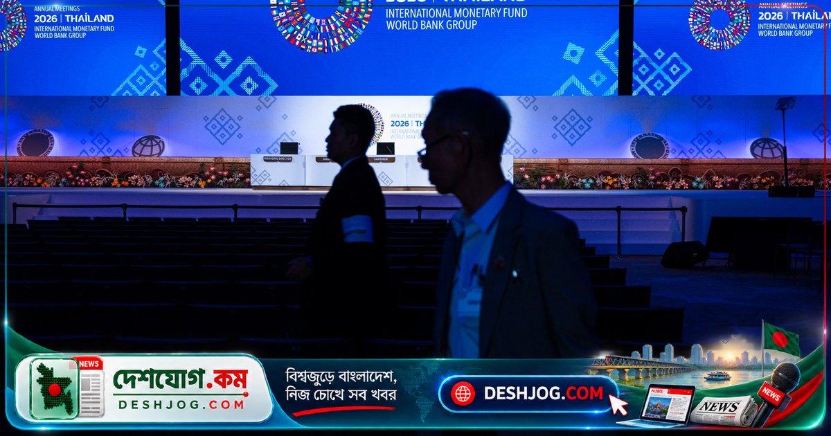 ব্যাংককে অনুষ্ঠিত IMF ও বিশ্বব্যাংকের বৈঠকে যুদ্ধ‑বৃদ্ধি ঋণ প্রধান আলোচ্য বিষয়