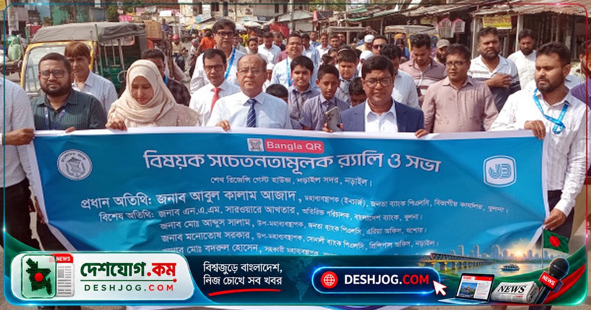 'বাংলা কিউআর' প্রচার: নড়াইলে জনতা ব্যাংক আয়োজন শোভাযাত্রা ও আলোচনা সভা