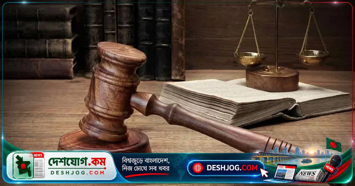 বিশ্বে ১৫তম অগ্রগতি: আইনের শাসনে বাংলাদেশের অবস্থান ১২৩তম, স্কোর ০.৩৯