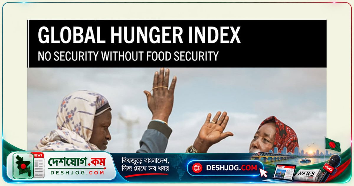 বিশ্বের ১২২ দেশে ৮৪তম: বাংলাদেশের ক্ষুধা মোকাবেলায় অগ্রগতি ধীরগতিতে চলছে