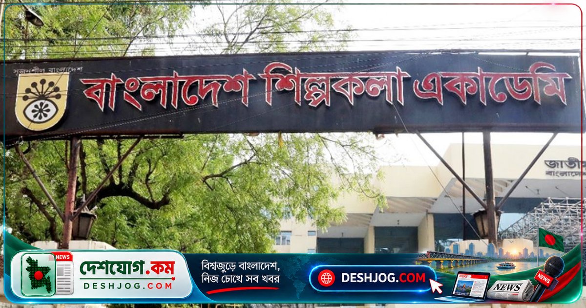 বাংলাদেশ শিল্পকলা একাডেমি: প্রতিভাবান শিল্পীদের তালিকাভুক্তির জন্য এখন আবেদন শুরু