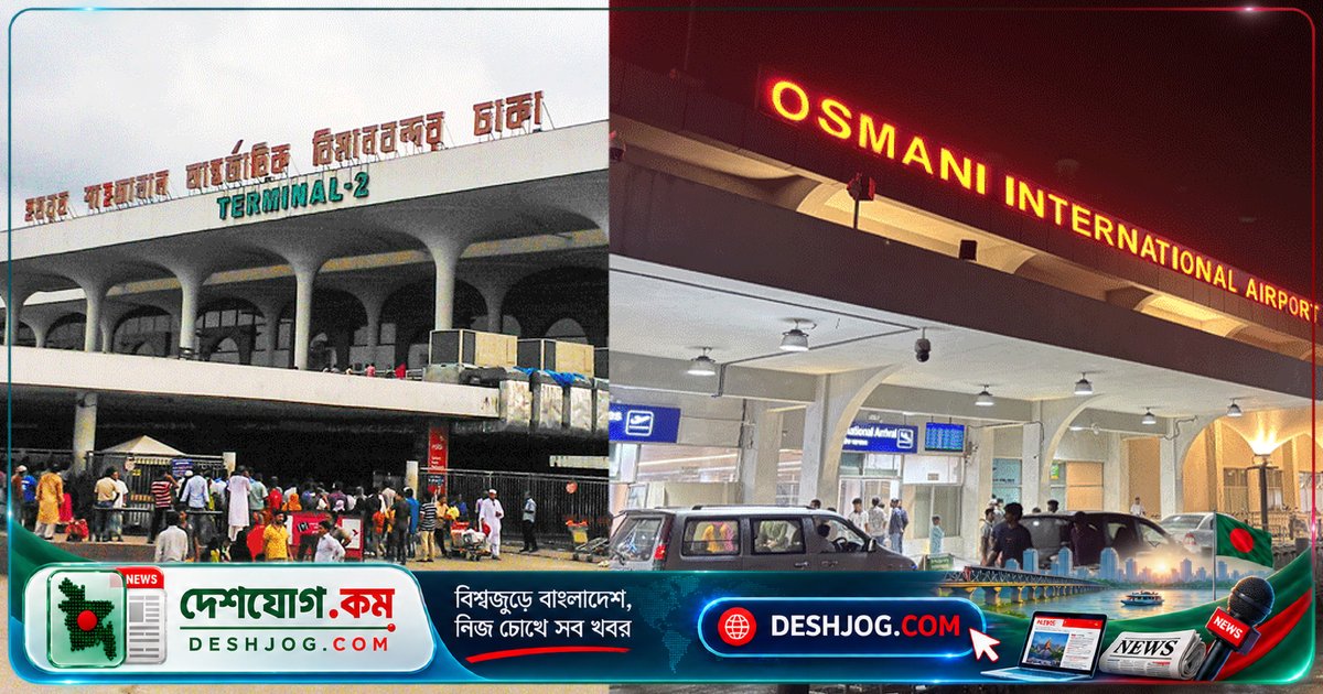 যুক্তরাজ্যের নিরাপত্তা অডিটে বাংলাদেশের বিমানবন্দর পায় রেকর্ড স্কোর: শাহজালাল ৯৪, ওসমানী ৯৮ শতাংশ