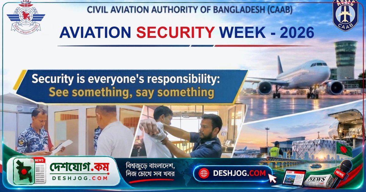 বিমানবন্দর নিরাপত্তা জোরদার: দেশব্যাপী তিন দিনের 'অ্যাভিয়েশন সিকিউরিটি উইক' শুরু, আইকাও নিরীক্ষা প্রস্তুতি নেওয়া