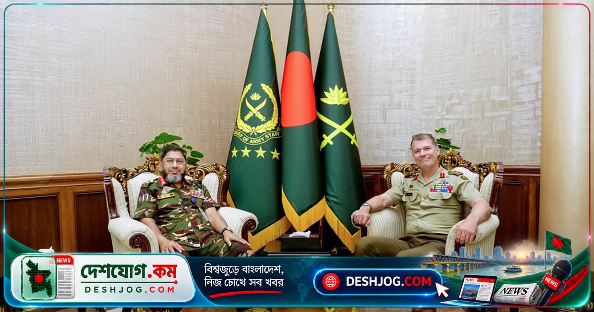 বাংলাদেশ সেনাপ্রধানের সাথে অস্ট্রেলিয়া সেনাবাহিনীর উচ্চপদস্থ কর্মকর্তার সাক্ষাৎ: জোরদার হবে দুই দেশের সামরিক সহযোগিতা