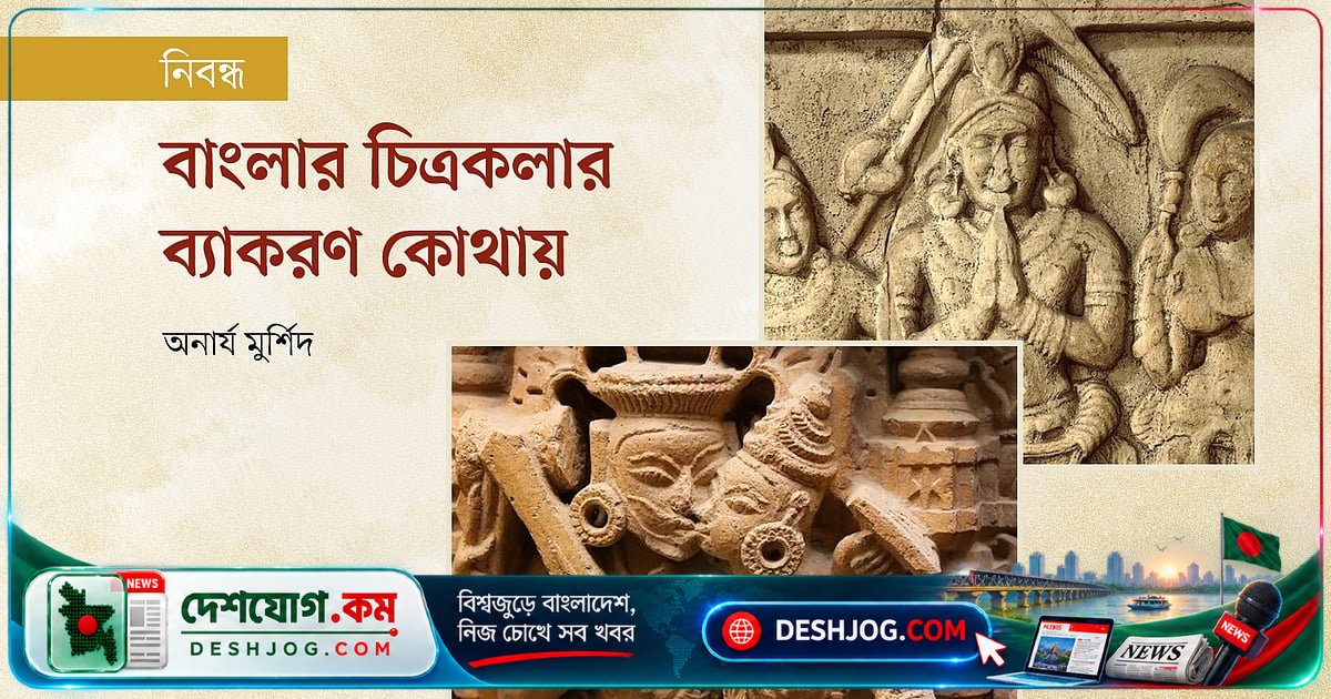 বাংলার চিত্রকলার ঐতিহ্য: প্রাচ্যকলা তত্ত্বের সত্য কি ওরিয়েন্টালিজমের ষড়যন্ত্র?
