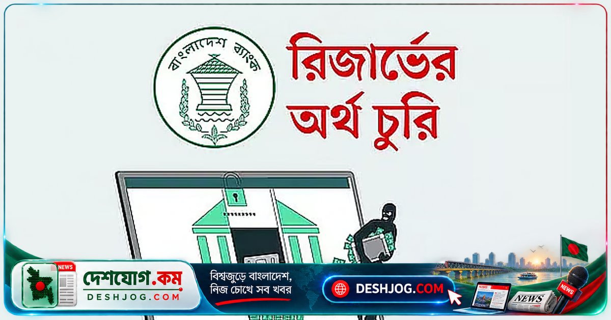 বাংলাদেশ ব্যাংকের ৮ কোটি ডলার চুরি মামলায় ৯৮তমবার তদন্ত প্রতিবেদন জমা দিতে পিছিয়ে যায় আদালত