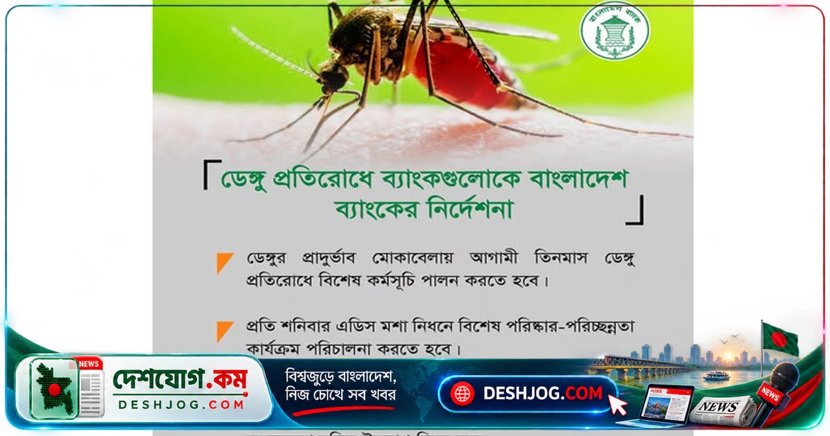 ব্যাংক কর্মকর্তা-কর্মচারী ও গ্রাহকদের ডেঙ্গু প্রতিরোধে তিন মাসে বিশেষ অভিযান চালাবে বাংলাদেশ ব্যাংক