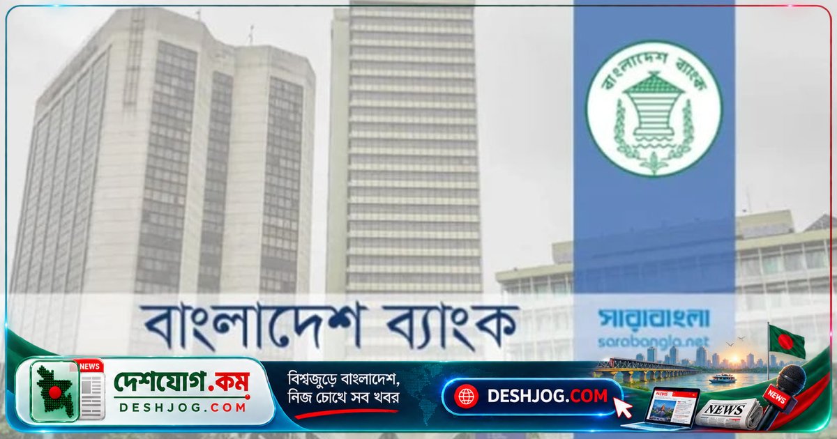 ব্যাংক কার্ড ও ডিজিটাল সেবা দ্রুত চালু করতে বাংলাদেশ ব্যাংকের নির্দেশ: ৩০টি ব্যাংকের সিস্টেম ব্যাহত