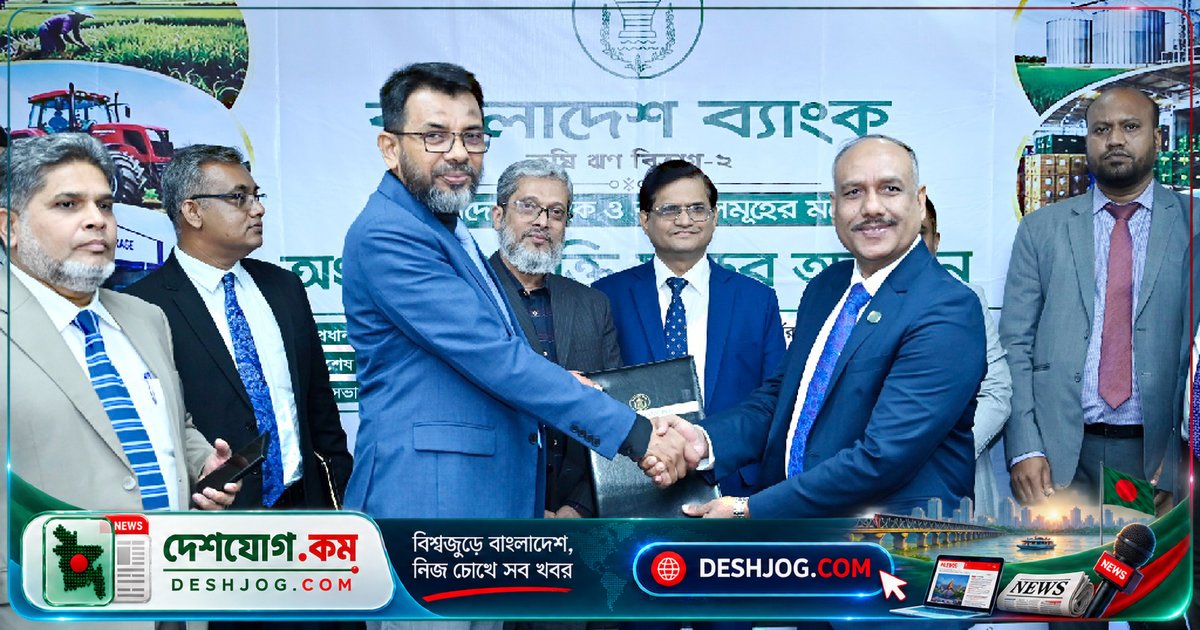 উত্তরবঙ্গে কৃষি অর্থনীতির নতুন মাইলফলক: ৩ হাজার কোটি টাকার তহবিলে বাংলাদেশ ব্যাংক ও জনতা ব্যাংকের ঐক্যবদ্ধ উদ্যোগ