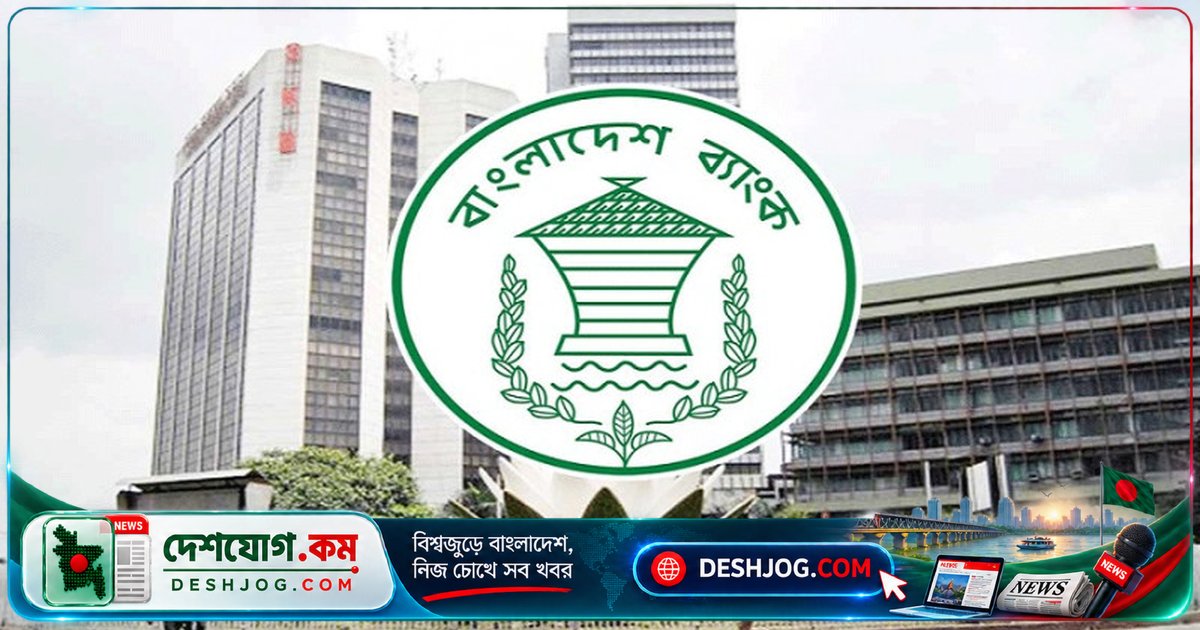 ব্যাংক পরিদর্শন প্রতিবেদনে এমডি ও ক্যামেলকোর যৌথ স্বাক্ষর বাধ্যতামূলক: বাংলাদেশ ব্যাংকের নতুন নির্দেশনা