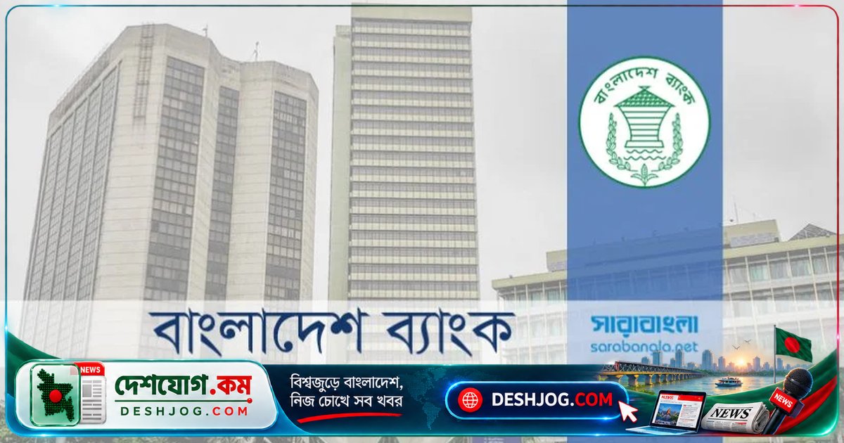 ব্যাংক-কোম্পানির পরিচালনা পর্ষদে প্রতিনিধি পরিচালক নিয়োগে বাংলাদেশ ব্যাংকের নতুন সীমাবদ্ধতা: শেয়ার মালিকানার ন্যূনতম ২% থেকে ২০% পর্যন্ত শর্ত