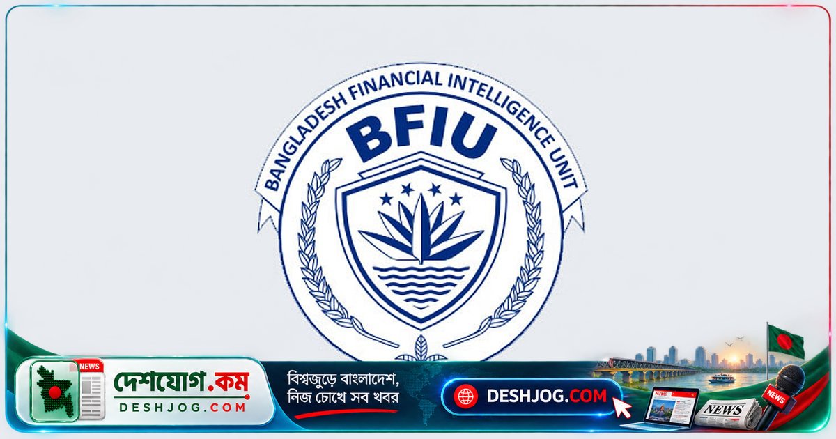 বাংলাদেশ ব্যাংকের মানি লন্ডারিং কর্মকর্তা ও স্ত্রীর ব্যাংক হিসাব তদন্তে বিএফআইইউর তলব