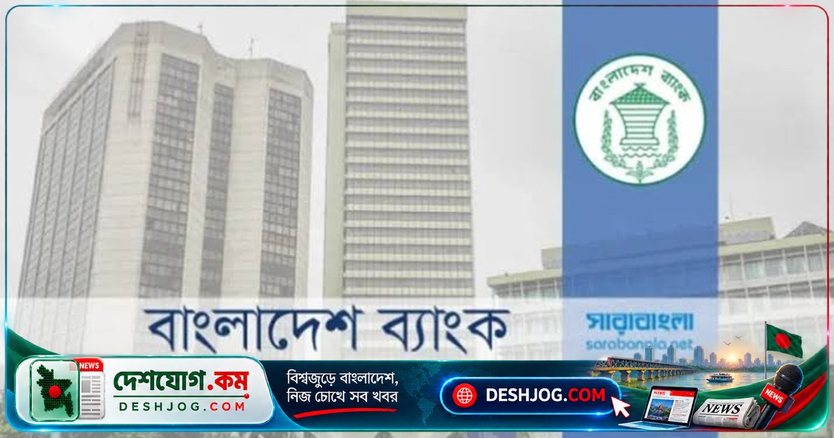 বাংলাদেশ ব্যাংক: অফশোর ব্যাংকিং ইউনিটে বৈদেশিক মুদ্রা লেনদেনে নতুন সুযোগ, ঝুঁকি ব্যবস্থাপনা সহজ