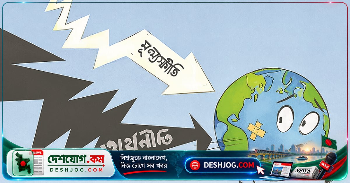 বাংলাদেশ ব্যাংকের নীতি-বিকল্প: প্রবৃদ্ধি-মূল্যস্ফীতি সংকটে কী পথে যাচ্ছে অর্থনীতির?