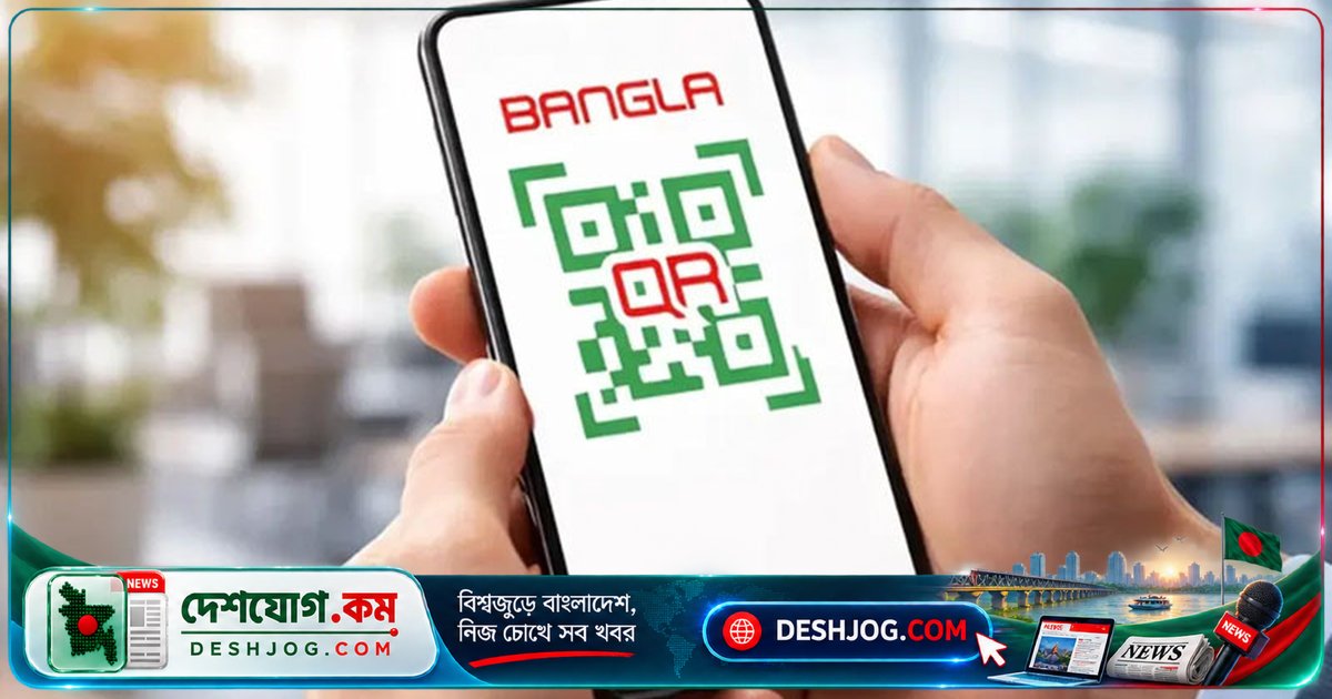 ১ অক্টোবর থেকে বাংলা কিউআর পেমেন্টের টাকা তাৎক্ষণিক জমা দিতে হবে: বাংলাদেশ ব্যাংকের নতুন নির্দেশনা