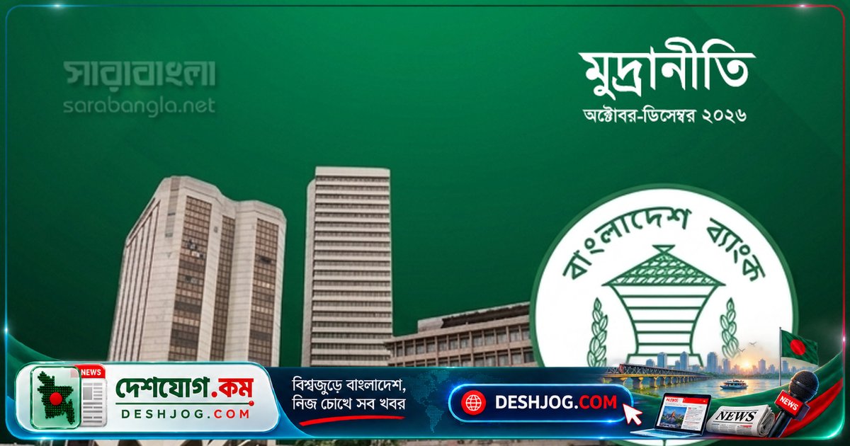 বাংলাদেশ ব্যাংক ত্রৈমাসিক মুদ্রানীতি ঘোষণা: টাকার মান কমার সম্ভাবনা ও মূল্যস্ফীতির চ্যালেঞ্জ
