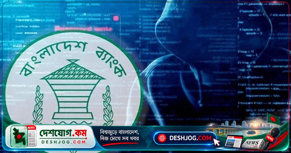 বাংলাদেশ ব্যাংক রিজার্ভ চুরি মামলায় তদন্ত প্রতিবেদন ৯৮ বার পিছিয়ে যায়, নতুন তারিখ ১৯ অক্টোবর
